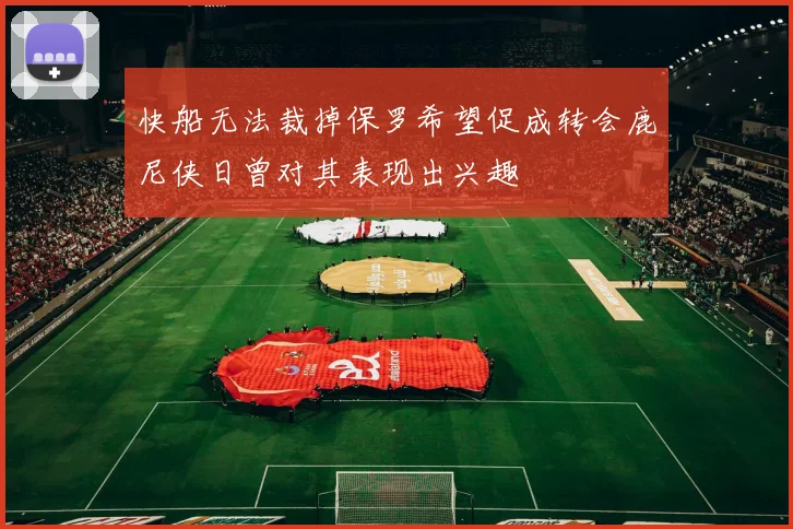 快船无法裁掉保罗希望促成转会鹿尼侠日曾对其表现出兴趣