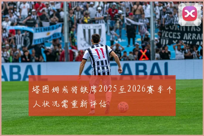 塔图姆或将缺席2025至2026赛季个人状况需重新评估