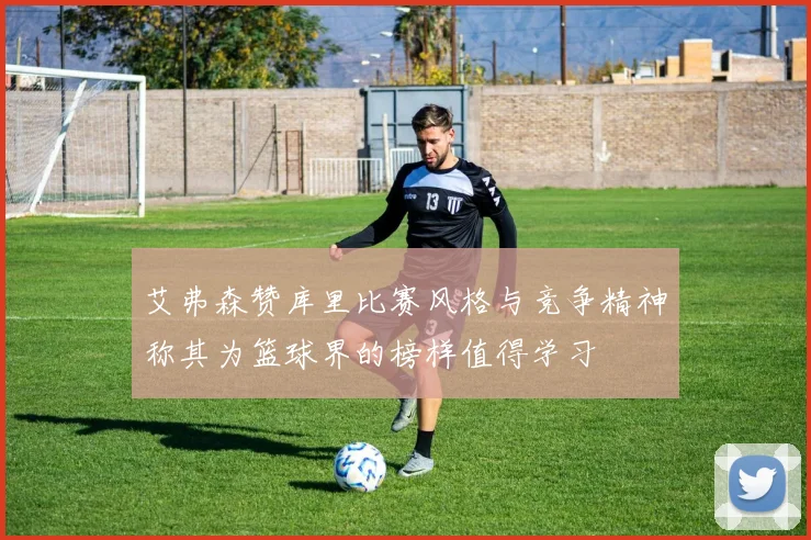 艾弗森赞库里比赛风格与竞争精神称其为篮球界的榜样值得学习