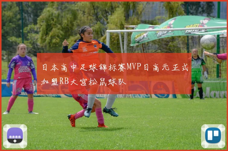 日本高中足球锦标赛MVP日高元正式加盟RB大宫松鼠球队