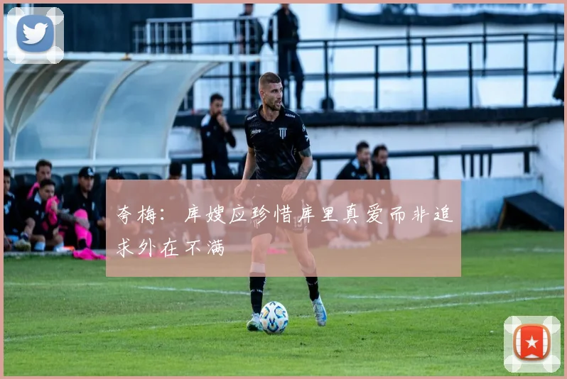 夸梅：库嫂应珍惜库里真爱而非追求外在不满