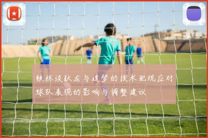 铁林谈狄龙与追梦的技术犯规应对球队表现的影响与调整建议