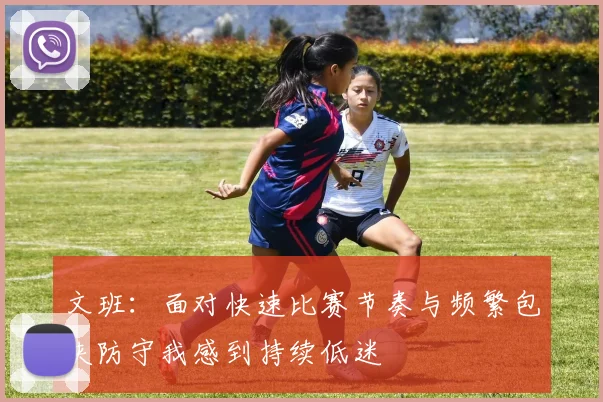 文班：面对快速比赛节奏与频繁包夹防守我感到持续低迷