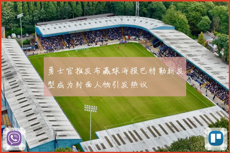 勇士官推发布赢球海报巴特勒新发型成为封面人物引发热议