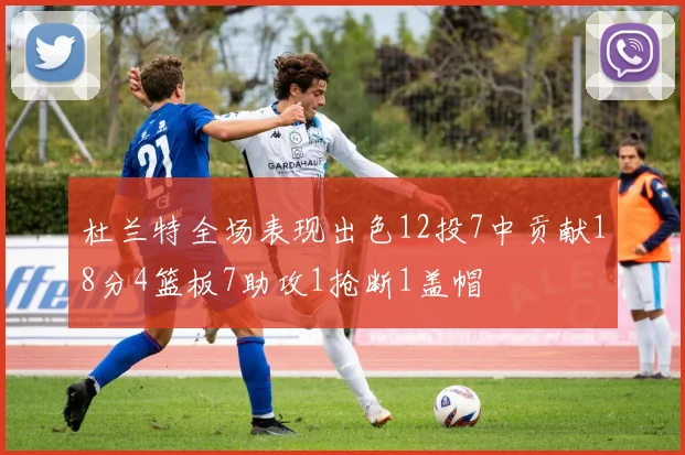 杜兰特全场表现出色12投7中贡献18分4篮板7助攻1抢断1盖帽