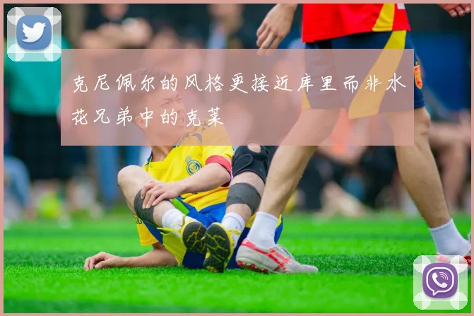 克尼佩尔的风格更接近库里而非水花兄弟中的克莱